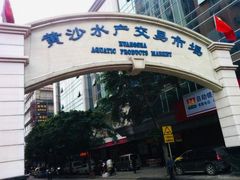 门面-黄沙水产交易市场