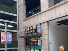 -魔鬼牛蛙小厨•烤鱼•龙虾(上马墩光华时代店)