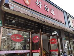 门面-好面道大肠面(中华路店)