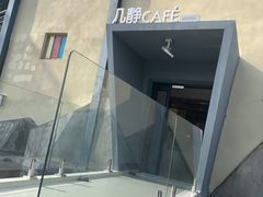 -几静cafe(基湖店)