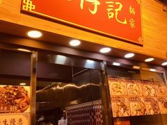 门面-肥仔记 面家
