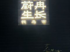 -瑞虹新天地月亮湾