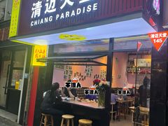 -清迈天堂·泰国菜(进贤路店)