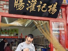 -杨记灌肠(食品街店)