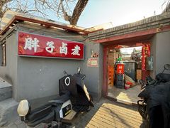 -胖子卤煮