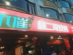 -林二哥宜烤官·宜宾小烧烤