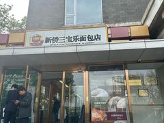 -新侨三宝乐面包店(崇文门店)