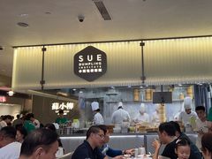 -苏小柳点心·手作小笼包(浦东嘉里城分院)