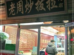 门面-老周炒拨拉(甘州总店)