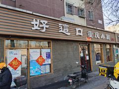 门面-好這口重庆小面(总店)