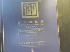 -锦州御烧烤·形象店(人民街店)