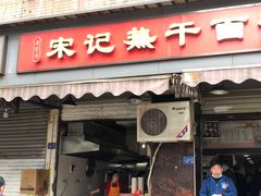 门面-宋记热干面馆(五福路店)