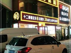 门面-李记粥铺(泰山路店)