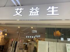 -艾益生活馆·匠心推拿·精油·足道(海岸城店)