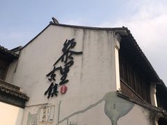 -黎里古镇