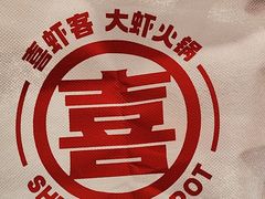 -喜虾客·大虾火锅(郑州无限城店)