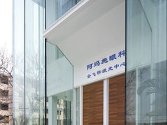 门面-阿玛施眼科