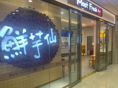 -鲜芋仙(宝地广场店)