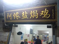 门面-阿侬盐焗鸡(清澜店)