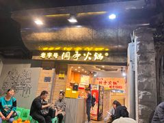 -洞亭火锅(防空洞总店)