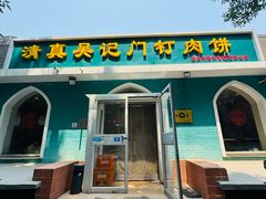 -清真吴记门钉肉饼·喜多利
