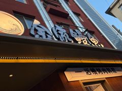 -缘·金家烤鳗鱼(西塔总店)