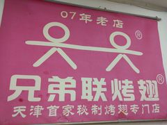 -兄弟联果木炭烤翅·50年家传鸡翅秘方