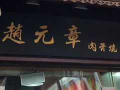 门面-赵元章肉骨烧(山塘街店)