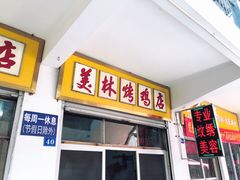 门面-美林烤鸡店
