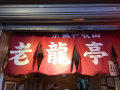 门面-老龙亭拉面店
