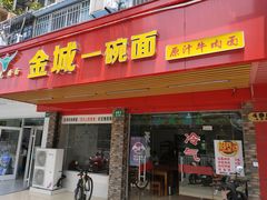 门面-金城一碗面(成山路店)