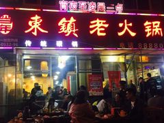 门面-东镇老火锅(长春路首店)