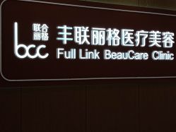 -丰联丽格医疗美容·联合丽格眼整形中心