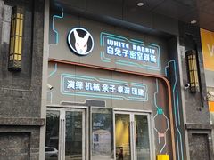 -白兔子密室(长寿路店)