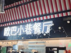 -欧巴炭烤肉오빠숯불구이(南京东路店)