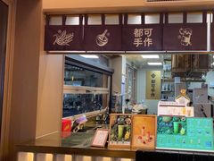 -都可手作(学士街手作店)