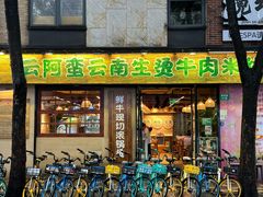 -云阿蛮云南生烫牛肉米线(奉贤路店)