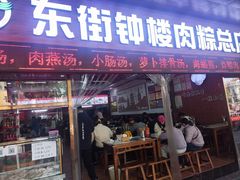 -东街钟楼肉粽(总店)