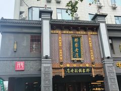 -邢家锅贴老店·非遗·开封菜(金明广场店)