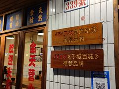 门面-矮子粉店1985·长沙米粉(湘春路店)