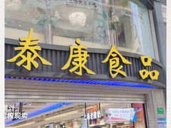门面-泰康食品(南京东路店)