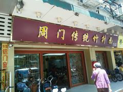 门面-周门传统竹升面