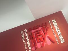 -四川美术学院美术馆