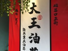 -大王油茶(二厂文创公园店)
