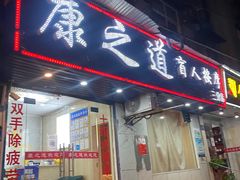 -康之道盲人按摩(No.3台北路店)