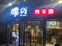 门面-腰子哥烤串(石佛营炫特店)