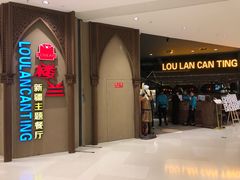 -楼兰新疆主题餐厅(苏州中心店)