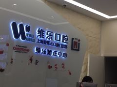 -维乐口腔(美维云门诊陆家嘴店)