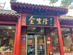 -金生隆(六铺炕店)