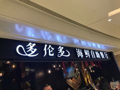 门面-星伦多自助料理(华润万象城店)